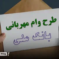 وام بانک طرح مهربانی