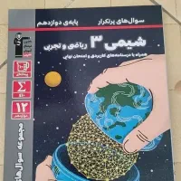 کتاب سوال های پرتکرار شیمی دوازدهم امتحان نهایی.