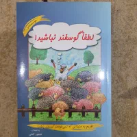 کتاب لطفا گوسفند نباشید