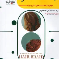 کتاب بافت مو
