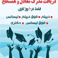 تبدیل سوابق علمی و شغلی به همسطح تمامی مقاطع