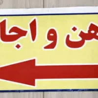 اجاره-6-ماهه-خانه-شیک-و-حیاط-دار