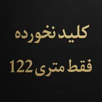 ۹۹و۸۸متر/کلید نخورده/سالن پرده خور/فقط متری 122