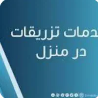 تزریقات درمنزل