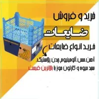 خرید و فروش سبدو کارتون آهن آلات