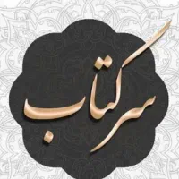 گشایش بخت سرکتاب رایگان