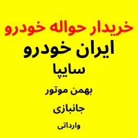 معاملات حواله خودرو