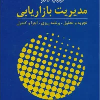 کتاب مدیریت بازاریابی کاتلر
