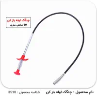 فروش چنگک دستی لوله بازکنی|ابزارآلات|محمودآباد, |دیوار