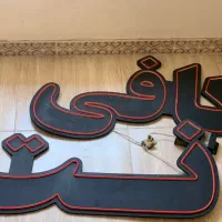 تابلو نئونی نو