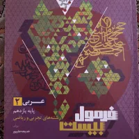 فرمول بیست عربی یازدهم تجربی