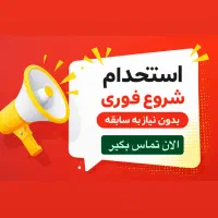 کار فوری درآمدروزانه ۸۰۰ تا ۳ میلیون شروع از امروز
