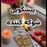 همه فال می‌گیرند... اما همه پاسخ نمی‌گیرند