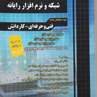 درسنامه و کتاب تست رشته شبکه و نرم افزار