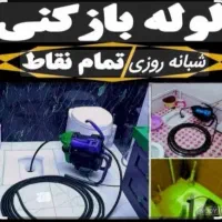 لوله بازکنی شمال تهران(تضمینی بافاکتور)شبانه روزی|خدمات پیشه و مهارت|تهران, تجریش|دیوار