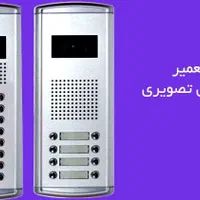 تعمیرآیفون تصویری درمحل/سراسرغرب/شمال غرب/مرکز/نصب|خدمات پیشه و مهارت|تهران, سعادت‌آباد|دیوار