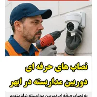 استخدام نصاب دوربین مداربسته ابهر و حومه|استخدام صنعتی، فنی، مهندسی|ابهر, |دیوار
