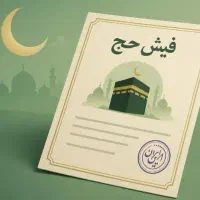 فروش فوری فیش حج عمره بانک ملی۱۳۹۰ اولویت ۴۵۹