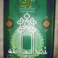 کتاب نهج البلاغه