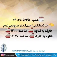 مسافربرا فردا به دیلم  گناوه (اسکله خارگ)