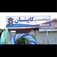 آموزشگاه رانندگی کاپیتان