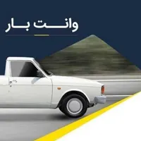 وانت بار وانت تلفنی  کرایه باربری نیسان قیمت مناسب