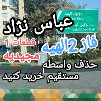فروش زمین فاز 2 الهیه مجیدیه فرمانیه (سند تک برگ)|فروش زمین و ملک کلنگی|مشهد, خین عرب|دیوار