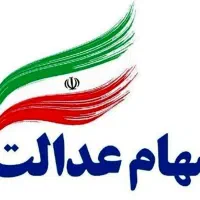 ثبت نام سهام عدالت متولدین 1402