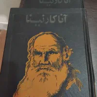 کتاب.رمان آناکارنیناجلد1و2|کتاب و مجله تاریخی|بندر دیر, |دیوار