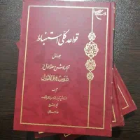 قواعد کلی استنباط سه جلدی