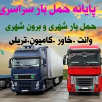 حمل بار بین شهری و شهرستان وانت خاور برون شهری|خدمات حمل و نقل|چهاردانگه (تهران), |دیوار