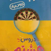 کمک درسی هشتم