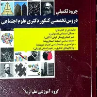 منابع آزمون دکترای تخصصی|کتاب و مجله آموزشی|اهواز, گلستان|دیوار