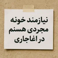 نیازمند خونه