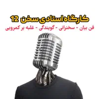 آموزش فن بیان،سخنوری،گویندگی،رفع کمرویی در همدان