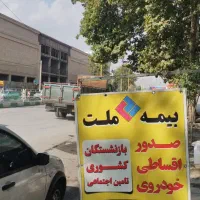 بیمه اقساطی خودرو بازنشستگان