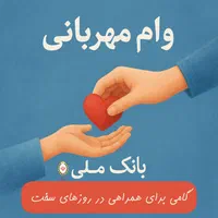 وام فوری مهربانی بانک ملی