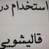 به دونفر جهت کار در کارخانه قالیشویی نیازمندیم