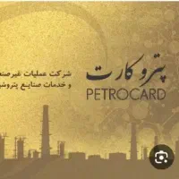 پتروکارت و سفرکارت
