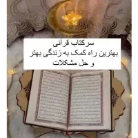 با تمام جزئیات بیان میشه ،استخاره ،سرکتاب