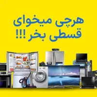 فروش اقساطی لوازم خانگی