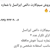 فروش سیم کارت دائمی ایرانسل