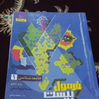 کتاب فرمول بیست جامعه شناسی دهم انسانی