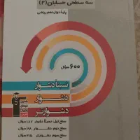 سه سطحی حسابان ۲ قلمچی