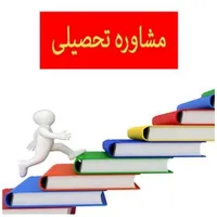 مشاور تحصیلی