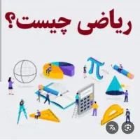 تدریس خصوصی ریاضی و فیزیک