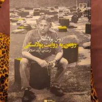 کتاب رومن به روایت پولانسکی نشر چشمه