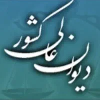 دیوان عاالی کشور