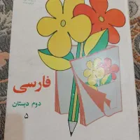 کتاب دبستان با قدمت ۲۷ساله جهت کلکسیون