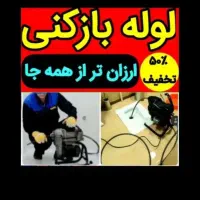 لوله بازکنی  گلشهر گوهردشت شاهین ویلا باغستان